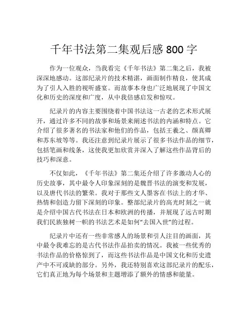 千年书法第二集观后感800字
