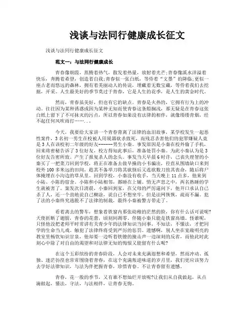 浅谈与法同行健康成长征文