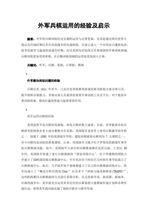 外军兵棋运用的经验及启示