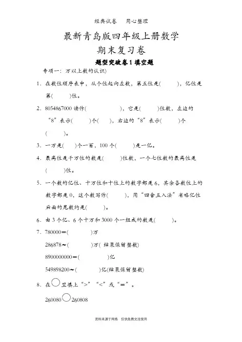 最新青岛版四年级上册数学全册单元试卷全套