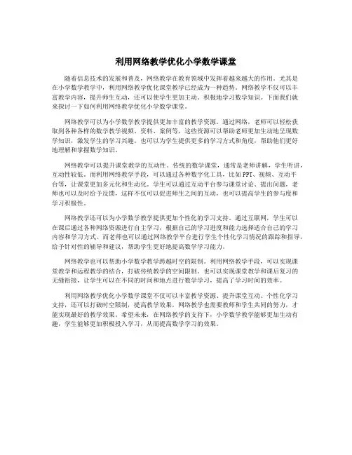 利用网络教学优化小学数学课堂