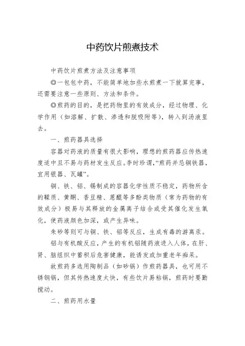 中药饮片煎煮技术