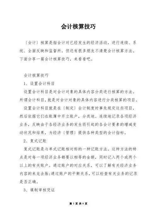 会计核算技巧