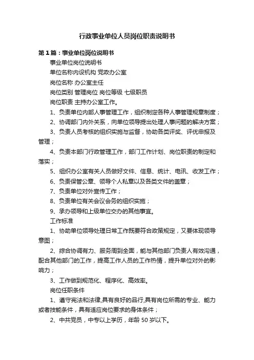 行政事业单位人员岗位职责说明书