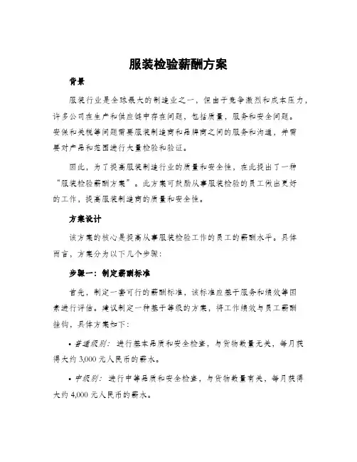 服装检验薪酬方案