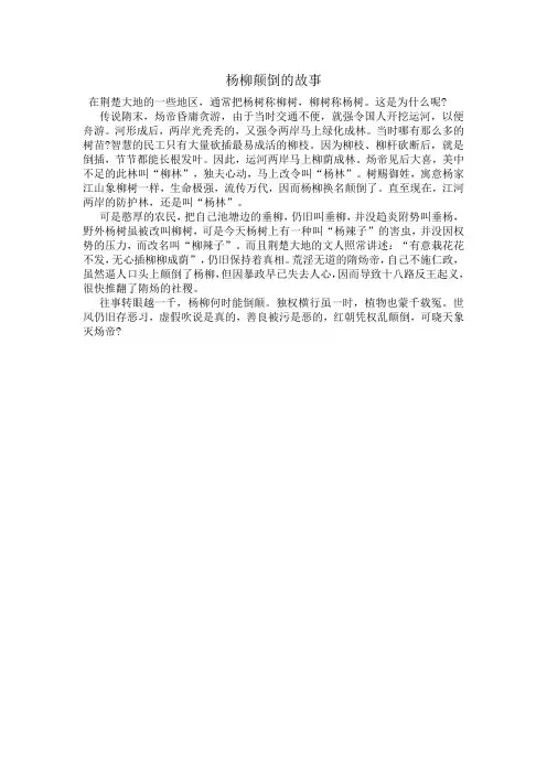 杨柳颠倒的故事