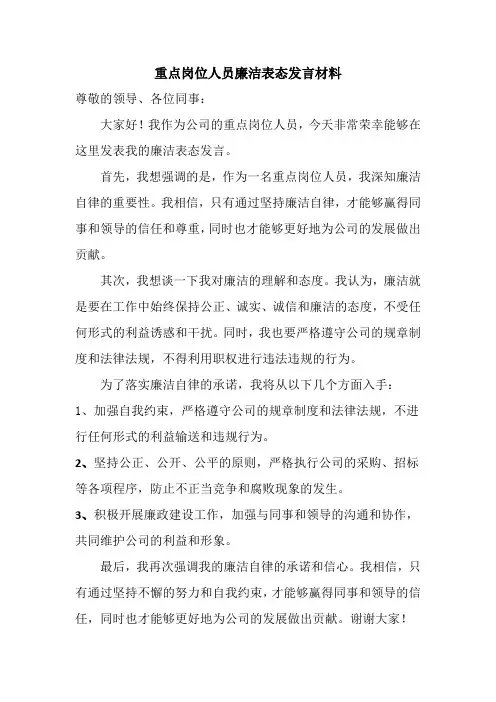 重点岗位人员廉洁表态发言材料