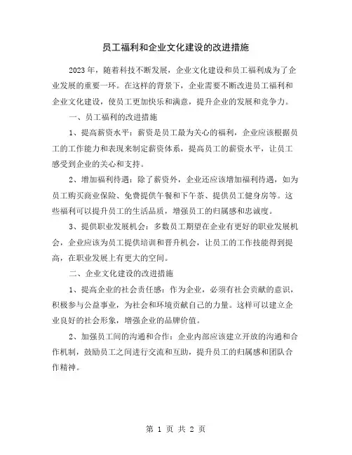 员工福利和企业文化建设的改进措施