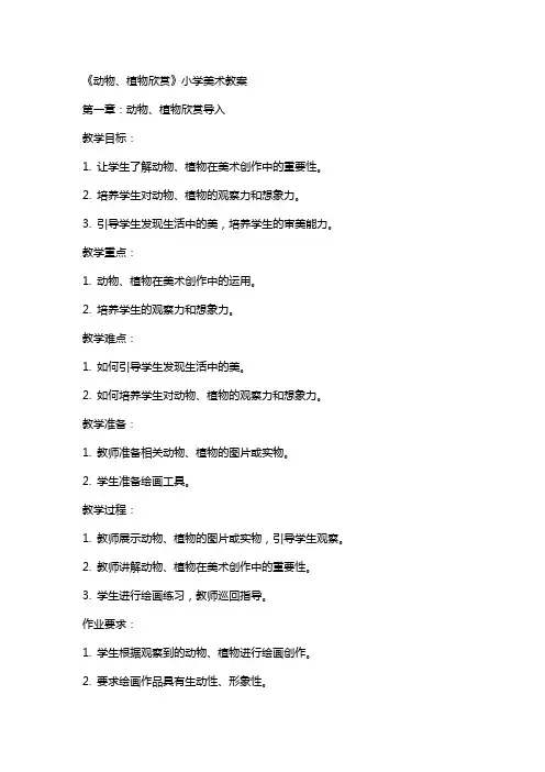 《动物、植物欣赏》小学美术教案