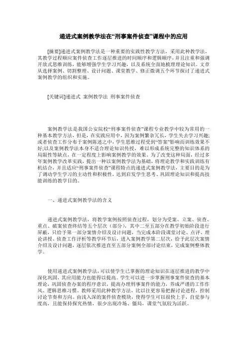 递进式案例教学法在“刑事案件侦查”课程中的应用
