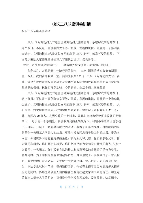 校长三八节座谈会讲话