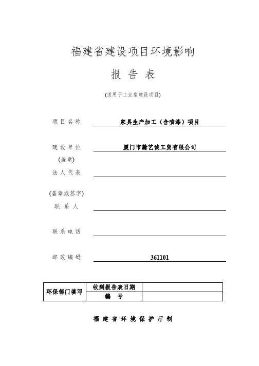 环境影响评价报告公示：家具生产加工(含喷漆)项目环评报告