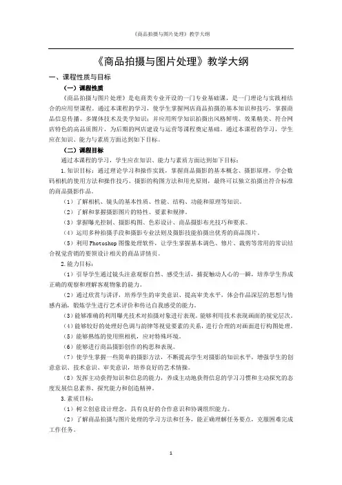 《商品拍摄与图片处理》教学大纲