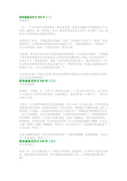 统编版语文三年级上册习作：我来编童话作文300字(优秀5篇)