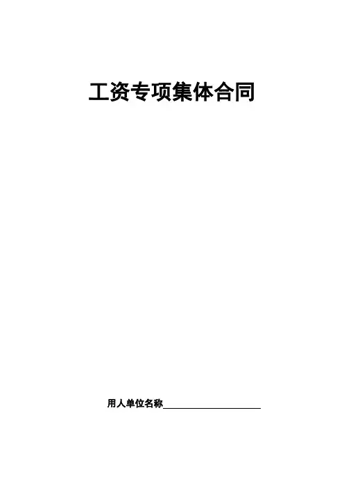 最新工资专项集体合同