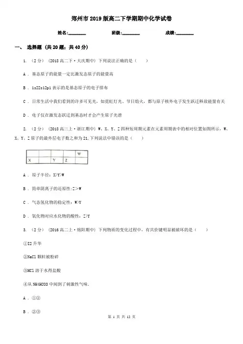 郑州市2019版高二下学期期中化学试卷
