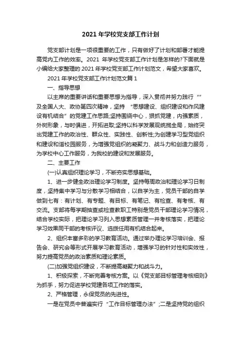 2021年学校党支部工作计划
