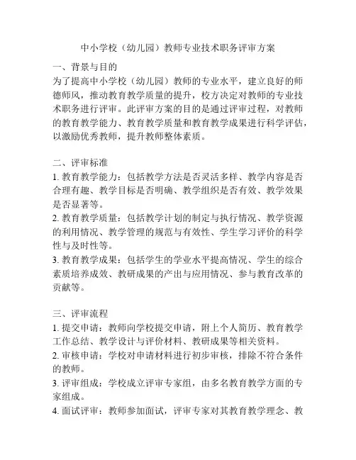 中小学校(幼儿园)教师专业技术职务评审方案