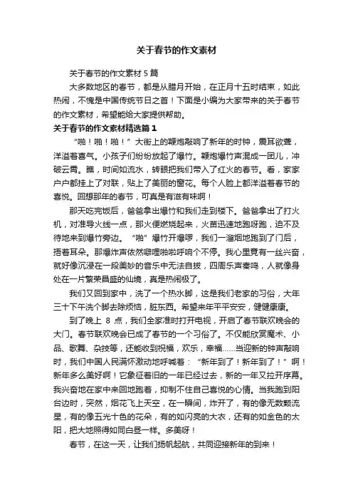关于春节的作文素材