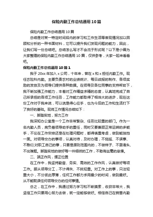 保险内勤工作总结通用10篇