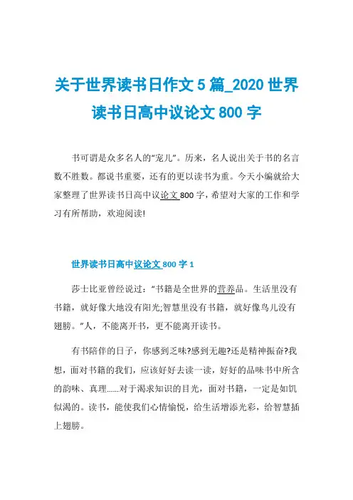 关于世界读书日作文5篇020世界读书日高中议论文800字