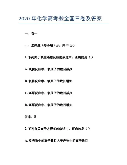2020年化学高考题全国三卷及答案