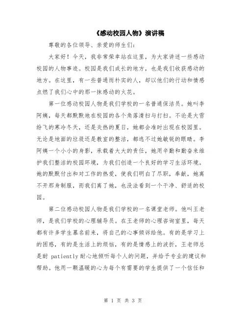 《感动校园人物》演讲稿