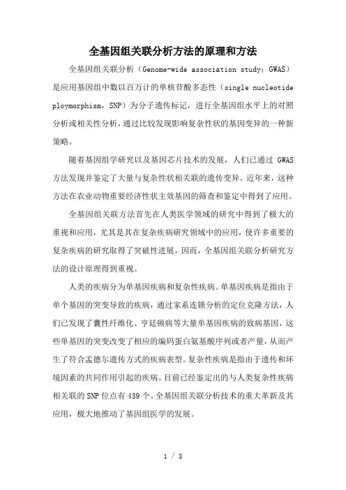 gwas原理方法word版