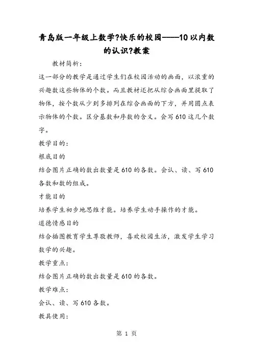 青岛版一年级上数学《快乐的校园10以内数的认识》教案