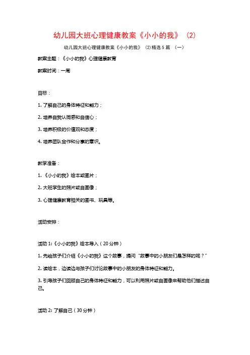 幼儿园大班心理健康教案《小小的我》 (2)5篇