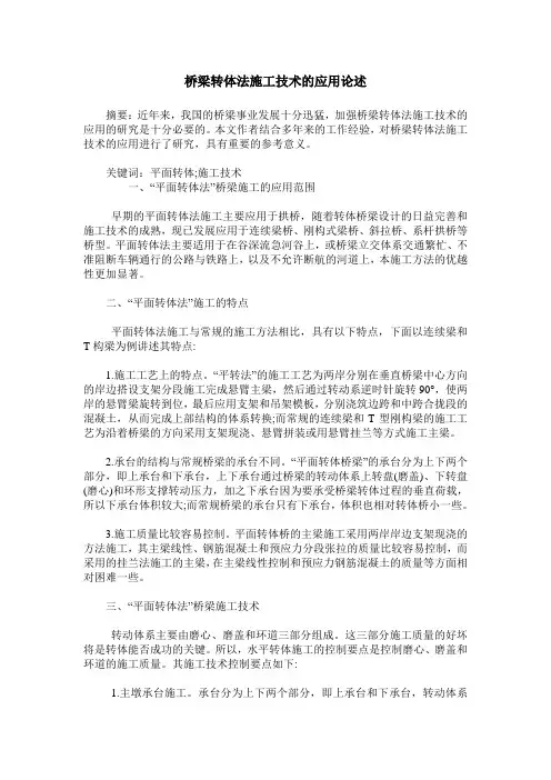 桥梁转体法施工技术的应用论述