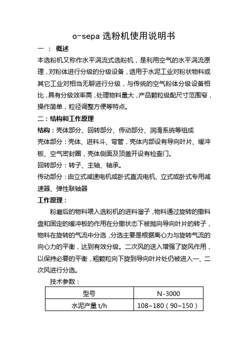 o-sepa选粉机说明书