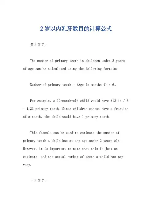 2岁以内乳牙数目的计算公式