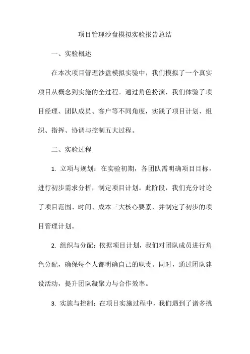 项目管理沙盘模拟实验报告总结800字