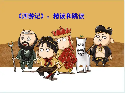 中考一轮专题复习名著导读《西游记》PPT