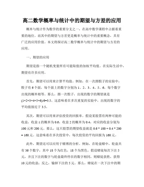高二数学概率与统计中的期望与方差的应用