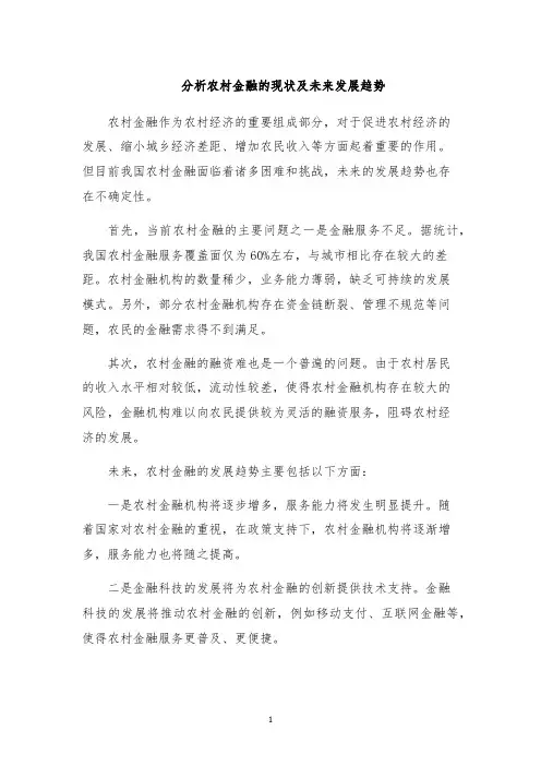 分析农村金融的现状及未来发展趋势