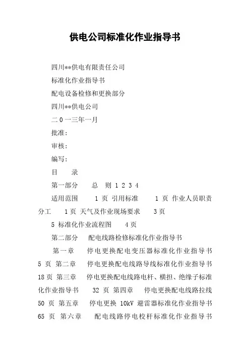 供电公司标准化作业指导书