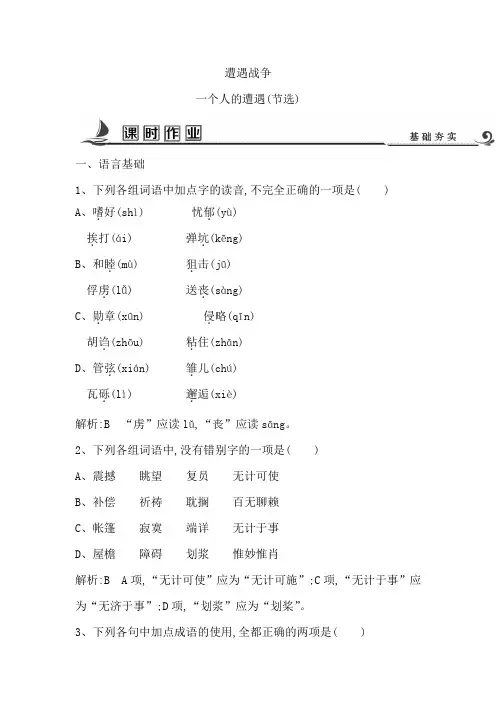 【苏教版】2020高中语文必修二试题：专题2 一个人的遭遇(节选) 课时作业 Word版含答案