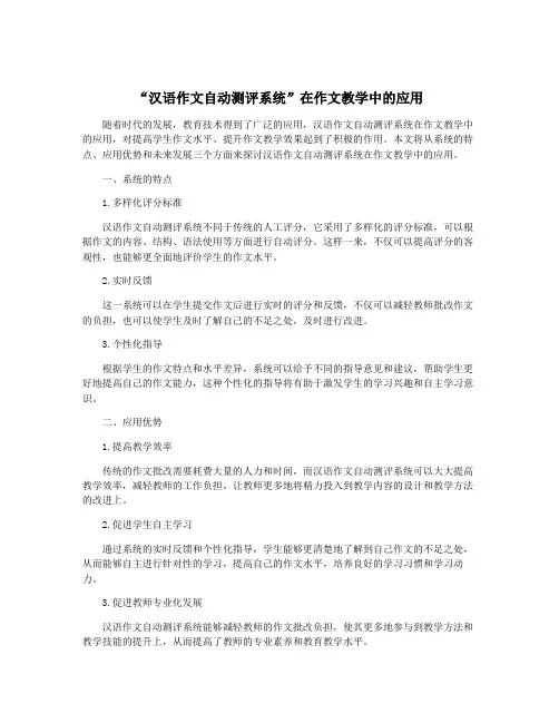 “汉语作文自动测评系统”在作文教学中的应用
