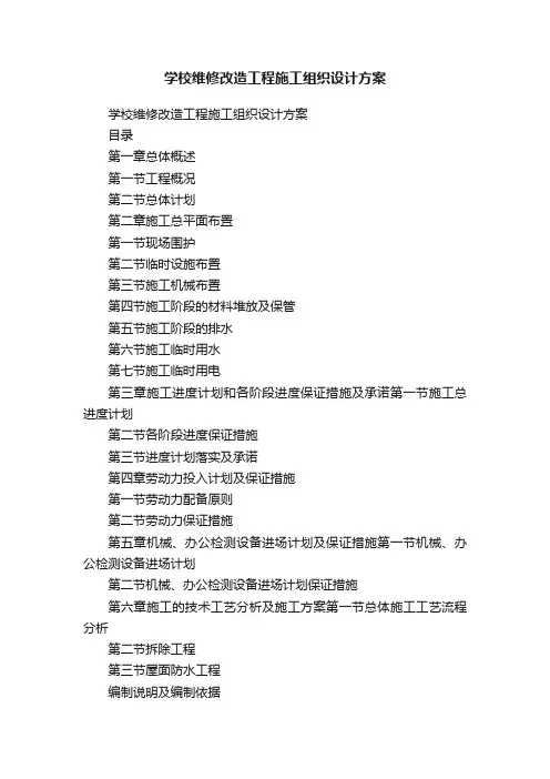 学校维修改造工程施工组织设计方案