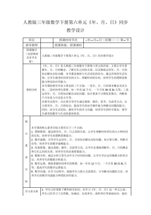 人教版三年级数学下册第六单元《年、月、日》同步教学设计
