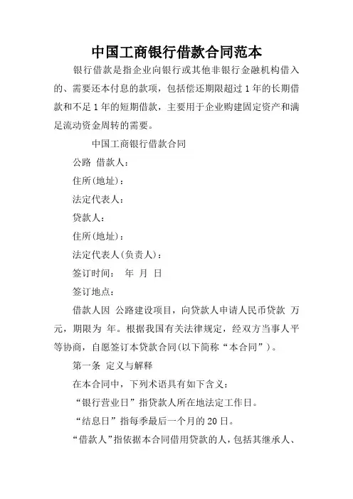 中国工商银行借款合同范本