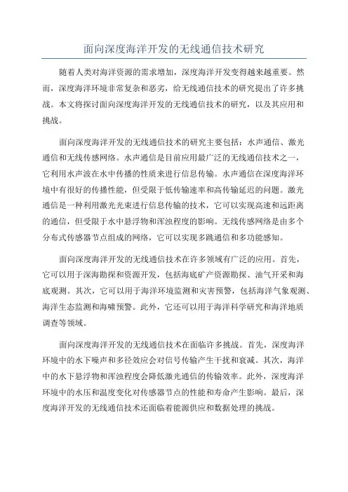 面向深度海洋开发的无线通信技术研究