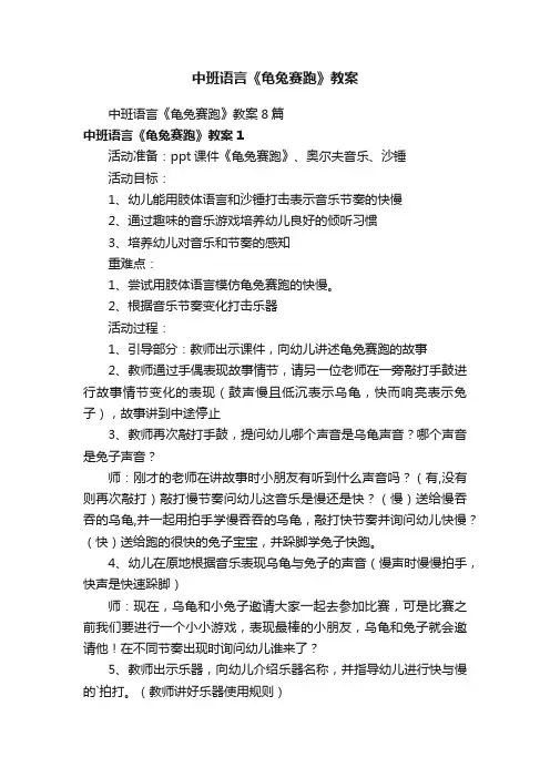 中班语言《龟兔赛跑》教案8篇