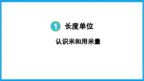 人教版二年级上册数学(新插图) 1-2 认识米和用米量 教学课件