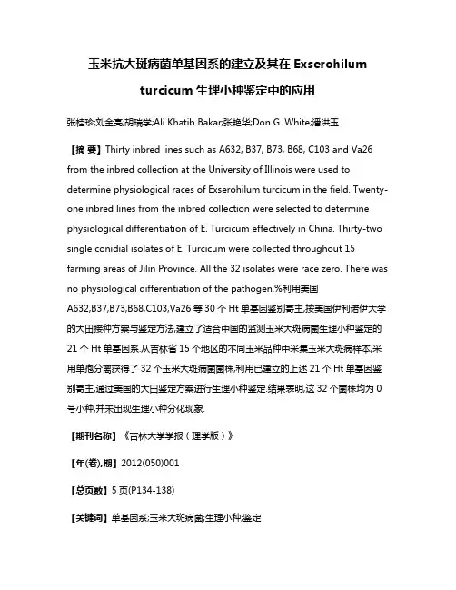 玉米抗大斑病菌单基因系的建立及其在Exserohilum turcicum生理小种鉴定中的应用
