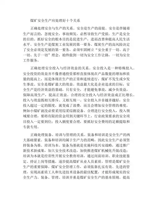 煤矿安全生产要处理好十个关系