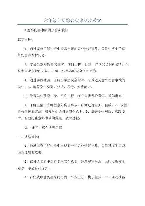 六年级上册综合实践活动教案