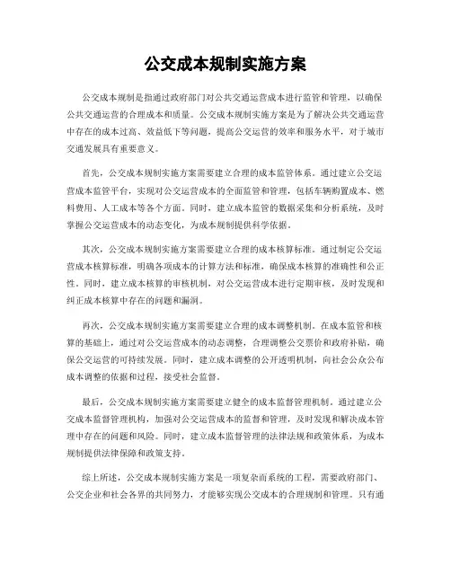 公交成本规制实施方案